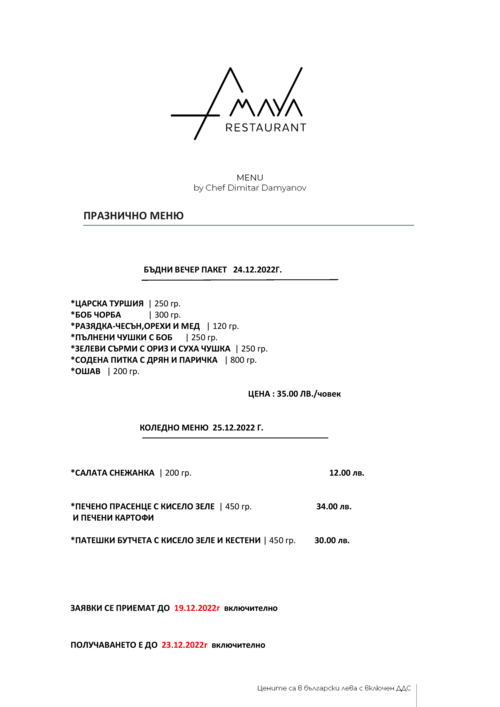 ПРАЗНИЧНО МЕНЮ 24-25.12